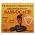 Мощный БАМ КОБРА (OC+CR), 13х50, 5 шт/уп